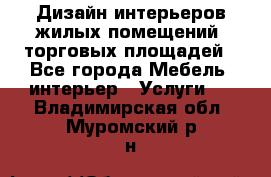 Дизайн интерьеров жилых помещений, торговых площадей - Все города Мебель, интерьер » Услуги   . Владимирская обл.,Муромский р-н